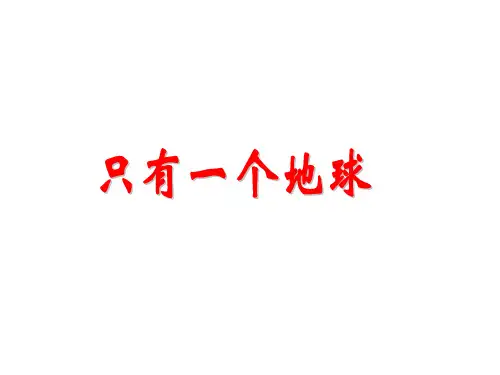 部编版最新六年级上册语文课件-第18课 只有一个地球 部编版 (共19张PPT)