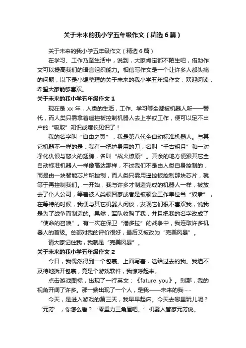 关于未来的我小学五年级作文（精选6篇）