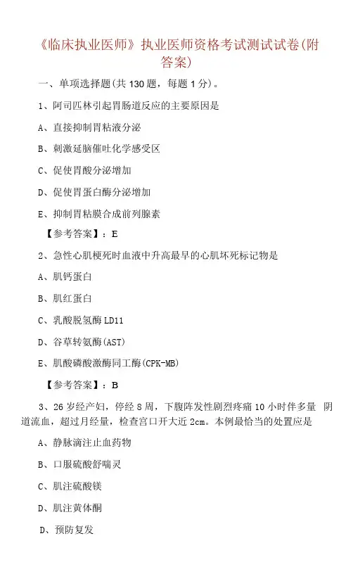 《临床执业医师》执业医师资格考试测试试卷(附答案)