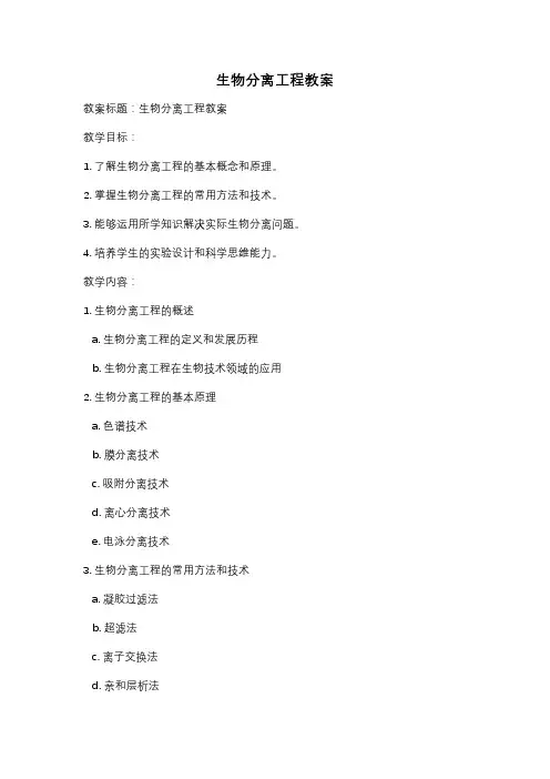 生物分离工程教案