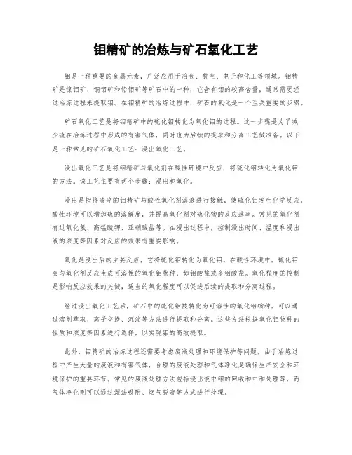 钼精矿的冶炼与矿石氧化工艺