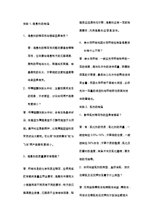 [工作]药剂学实验指导思考题答案