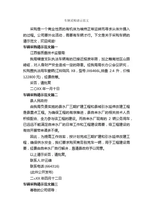 车辆采购请示范文_请示报告_