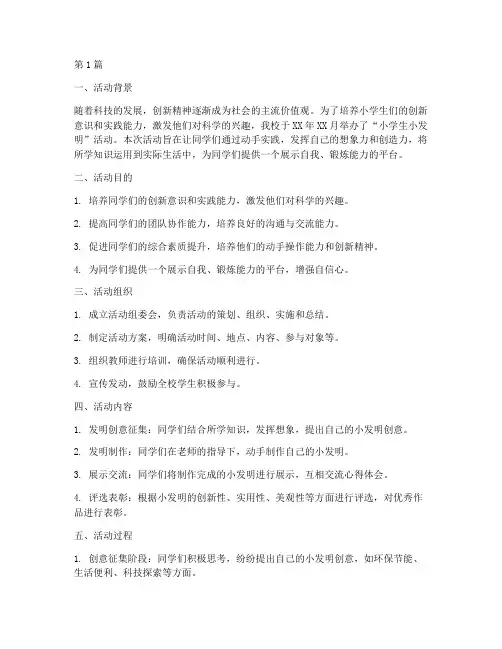 小学小发明活动总结(3篇)