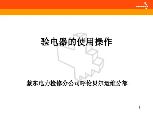 验电器的使用操作PPT课件