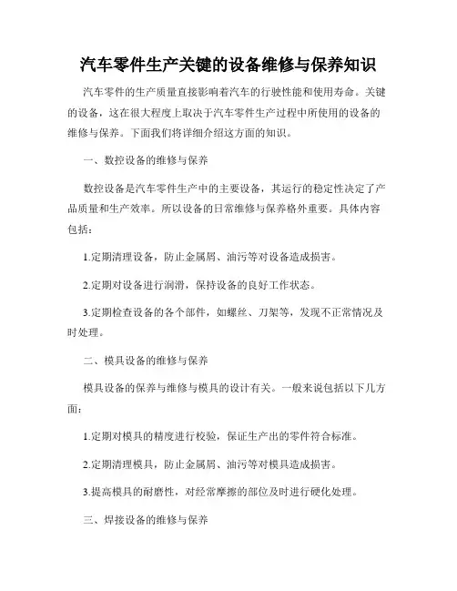 汽车零件生产关键的设备维修与保养知识
