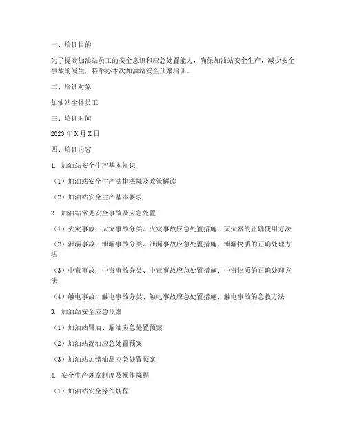 加油站安全预案培训
