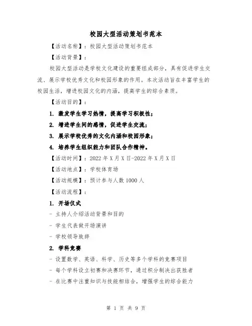 校园大型活动策划书范本（三篇）