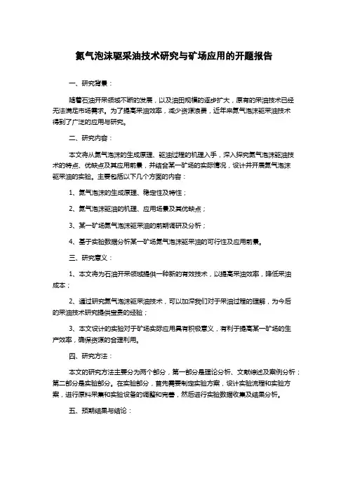 氮气泡沫驱采油技术研究与矿场应用的开题报告