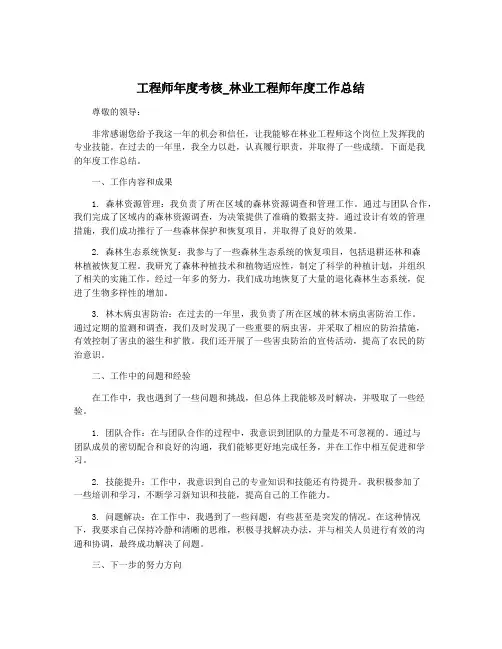 工程师年度考核_林业工程师年度工作总结
