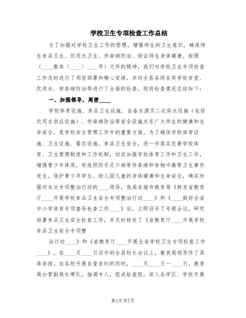 学校卫生专项检查工作总结(3篇)