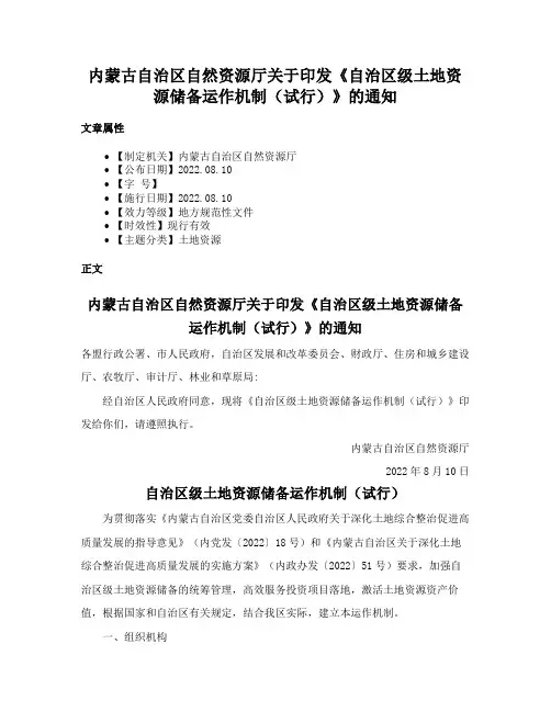 内蒙古自治区自然资源厅关于印发《自治区级土地资源储备运作机制（试行）》的通知