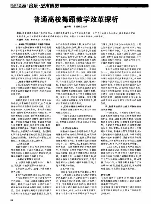 普通高校舞蹈教学改革探析