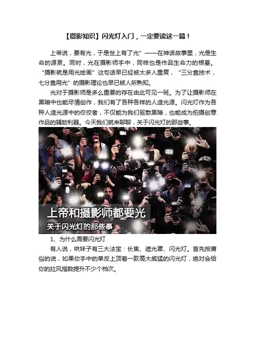 【摄影知识】闪光灯入门，一定要读这一篇！