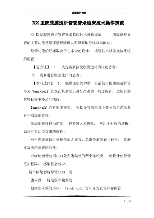XX医院腹膜透析管置管术临床技术操作规范