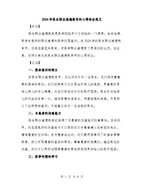 2024年医生职业道德教育的心得体会范文(三篇)