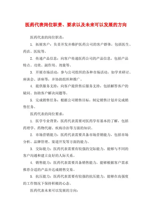医药代表岗位职责、要求以及未来可以发展的方向