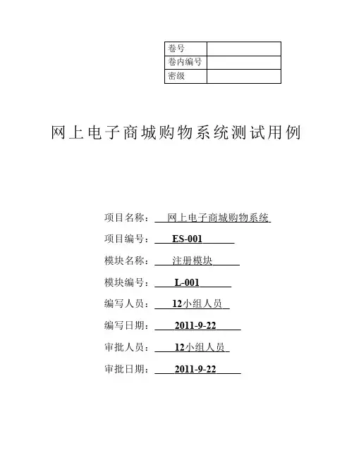网上电子商城购物系统注册模块测试用例