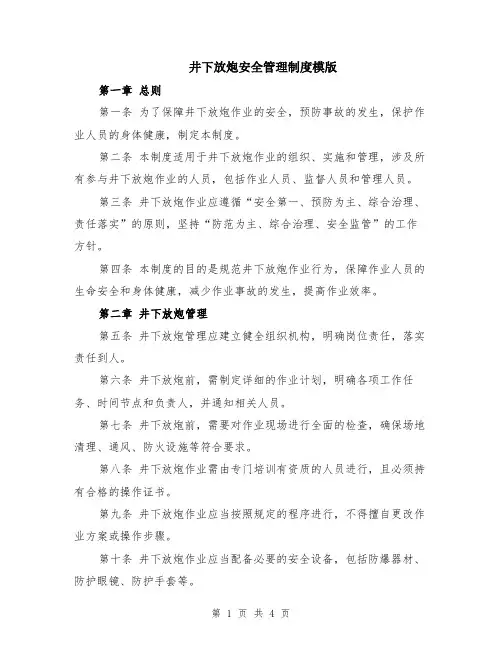 井下放炮安全管理制度模版
