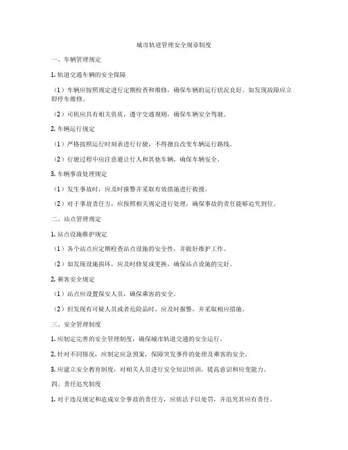 城市轨道管理安全规章制度