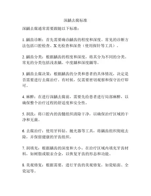 深龋去腐标准