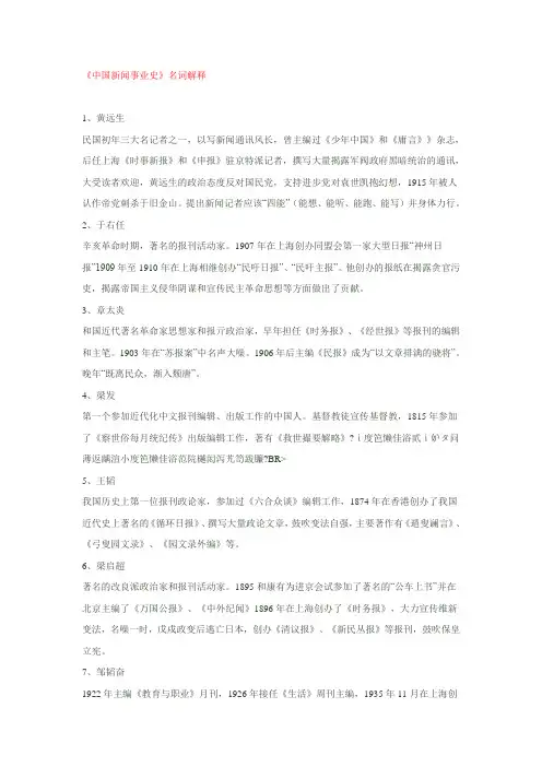 《中国新闻事业史》名词解释及中国新闻事业史纲要及习题