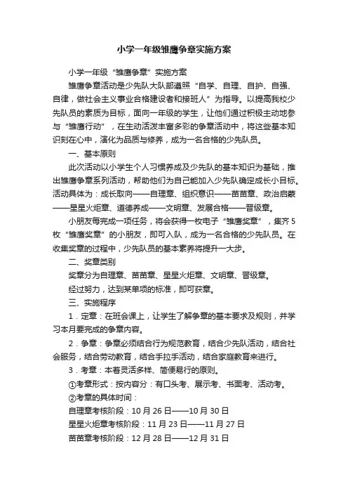 小学一年级雏鹰争章实施方案