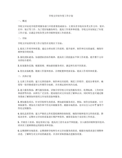 学校文印室年度工作计划