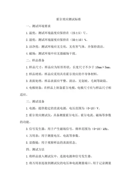 霍尔效应 测试 标准