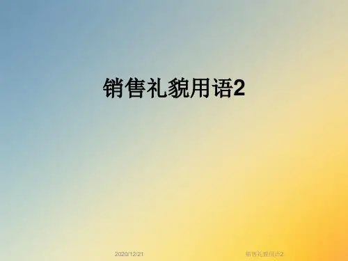 销售礼貌用语2