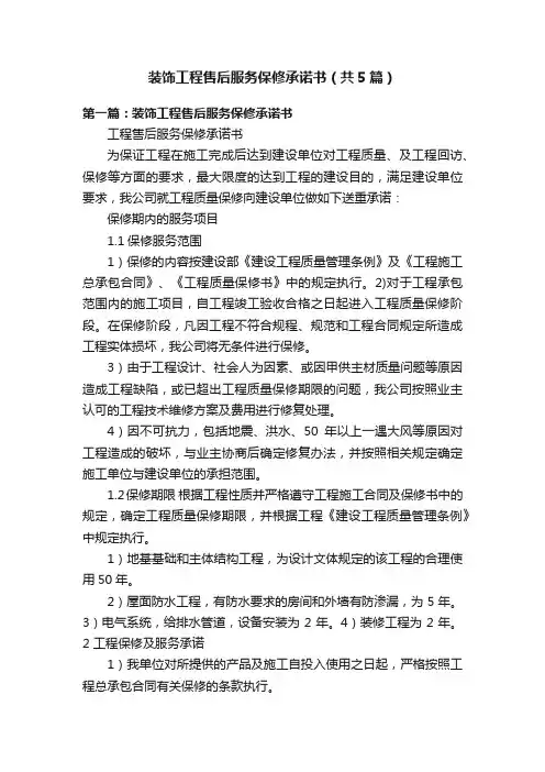装饰工程售后服务保修承诺书（共5篇）