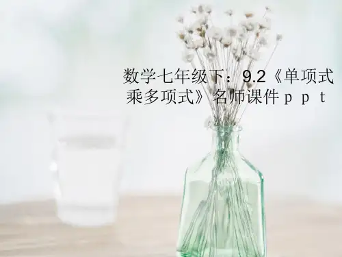 单项式乘多项式PPT教学课件