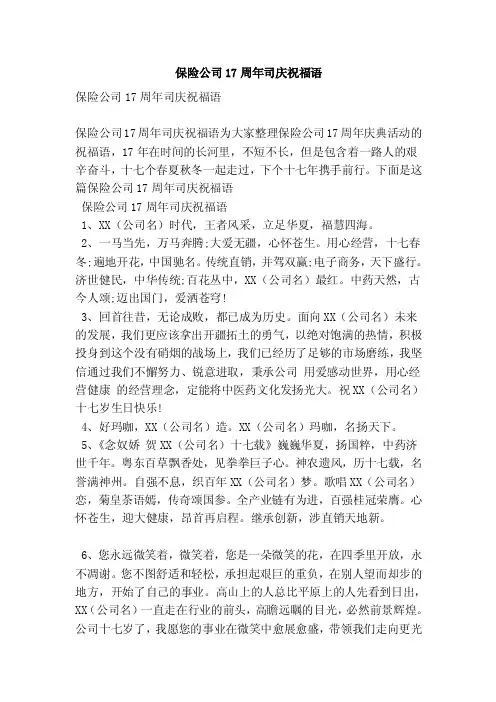 保险公司17周年司庆祝福语（精简版）