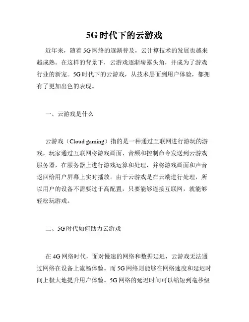 5G时代下的云游戏