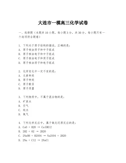 大连市一模高三化学试卷