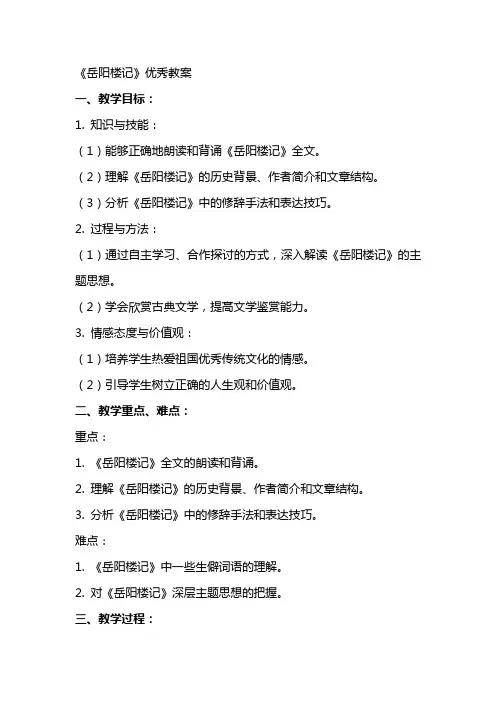 岳阳楼记》优秀教案