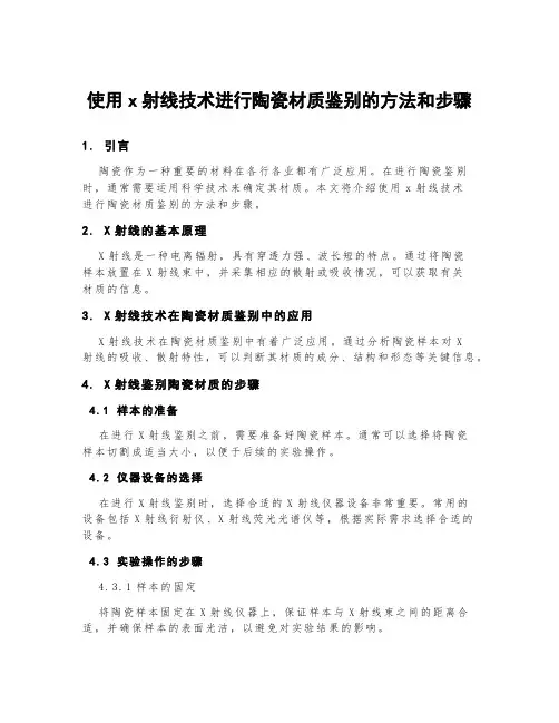 使用x射线技术进行陶瓷材质鉴别的方法和步骤