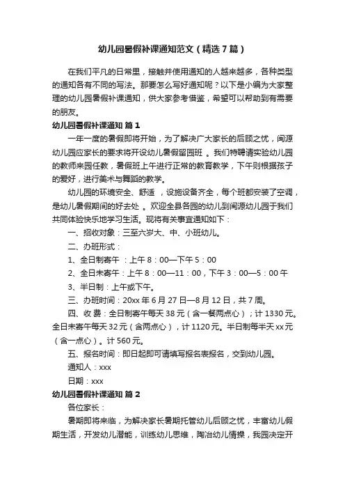 幼儿园暑假补课通知范文（精选7篇）