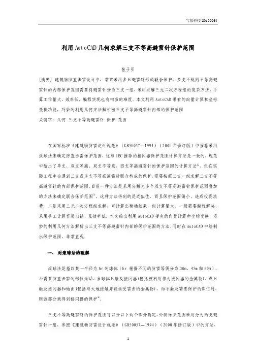 利用AutoCAD求三支不等高避雷针保护范围