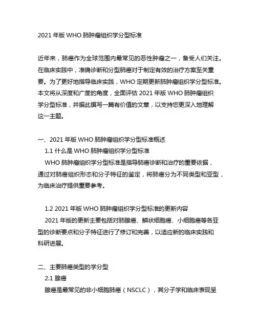 2021年版 who 肺肿瘤组织 学分型标准