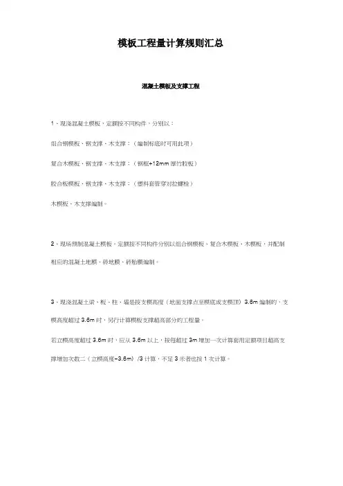 模板工程量计算规则汇总