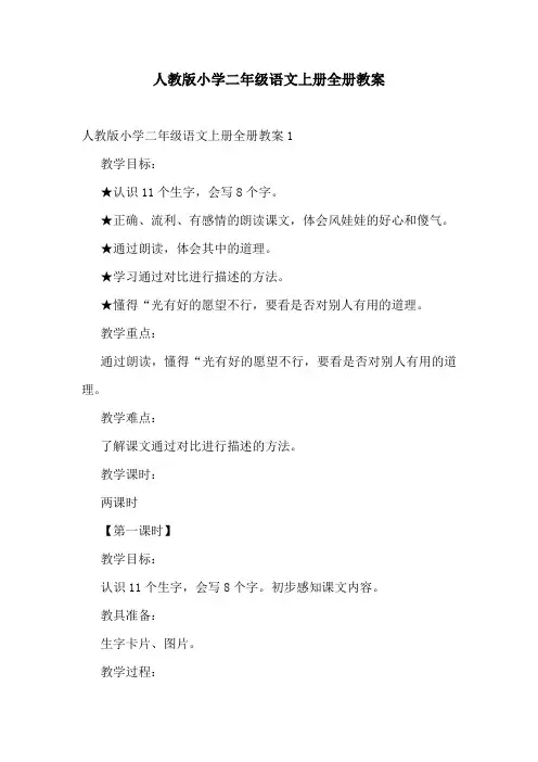 人教版小学二年级语文上册全册教案