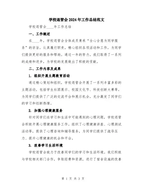 学校退管会2024年工作总结范文