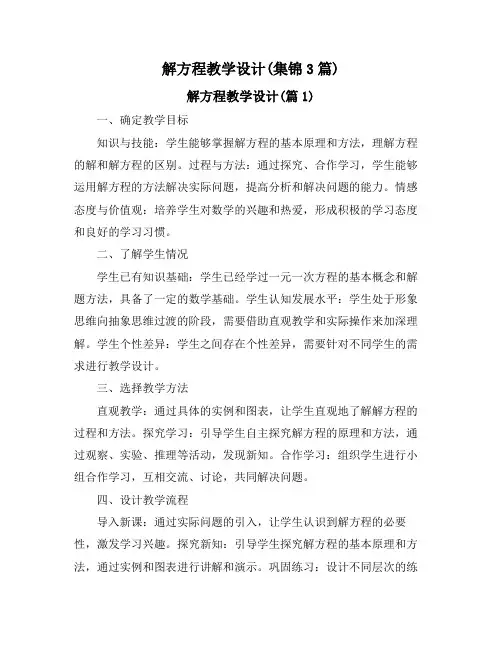 解方程教学设计(集锦3篇)