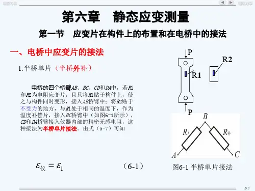 实验力学盖秉政第6章静应变测量