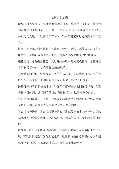如何避免加班
