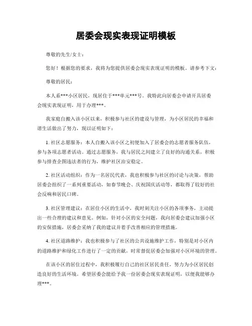 居委会现实表现证明模板