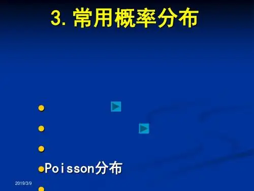 研究生医学统计学概率分布
