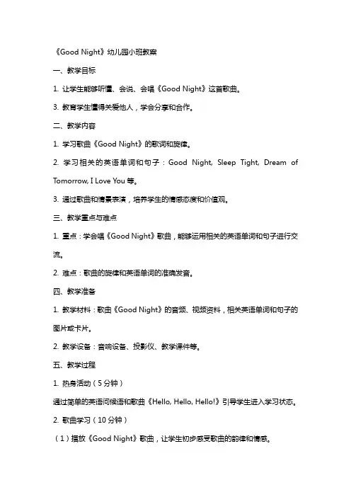《goodnight》幼儿园小班教案