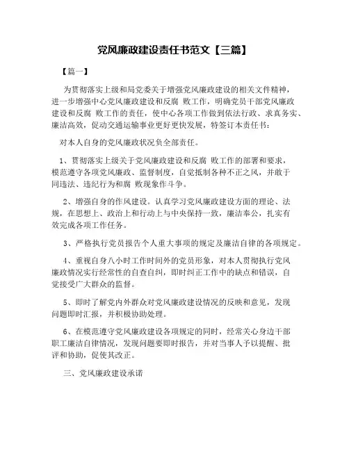 党风廉政建设责任书范文【三篇】